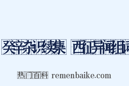 癸辛杂识续集·西征异闻组词是什么意思的图片